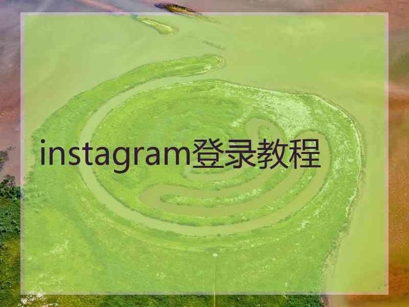 instagram登录教程