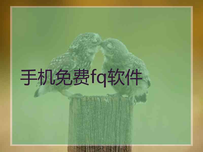 手机免费fq软件