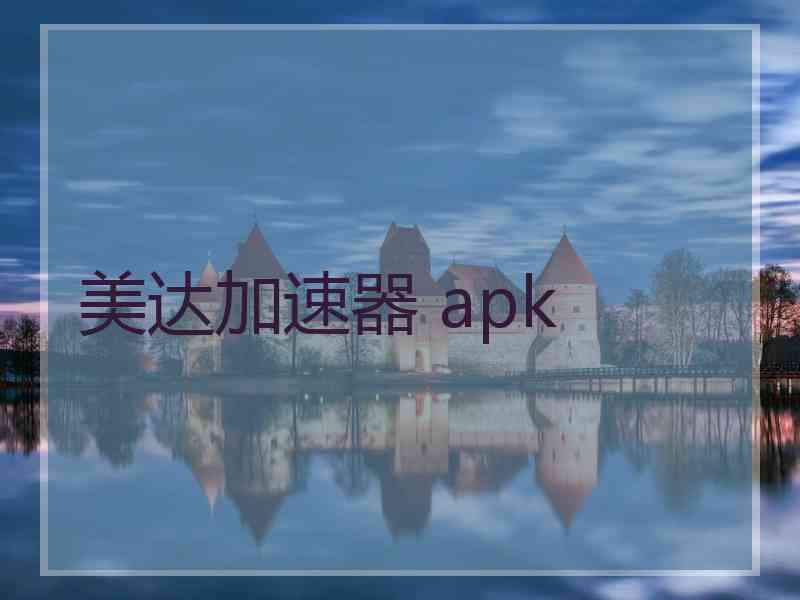 美达加速器 apk