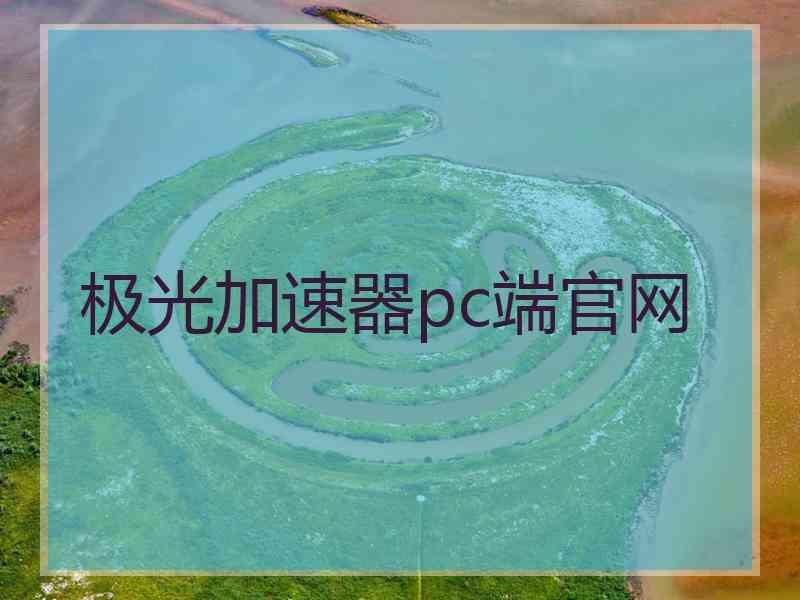 极光加速器pc端官网
