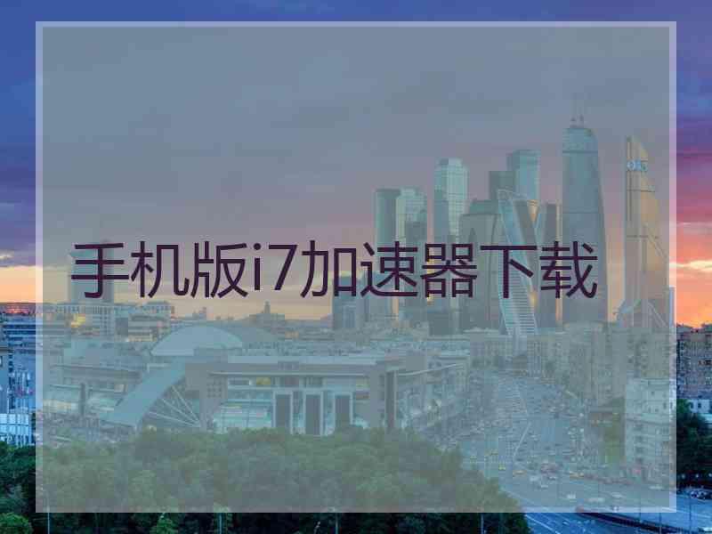 手机版i7加速器下载