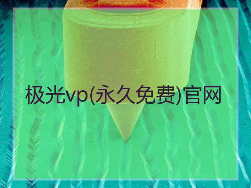 极光vp(永久免费)官网