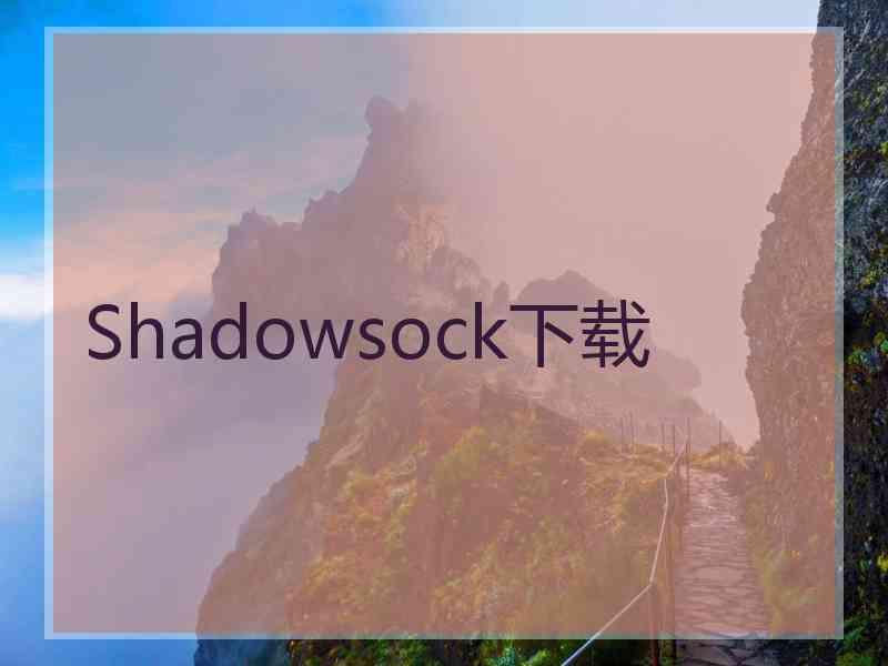 Shadowsock下载
