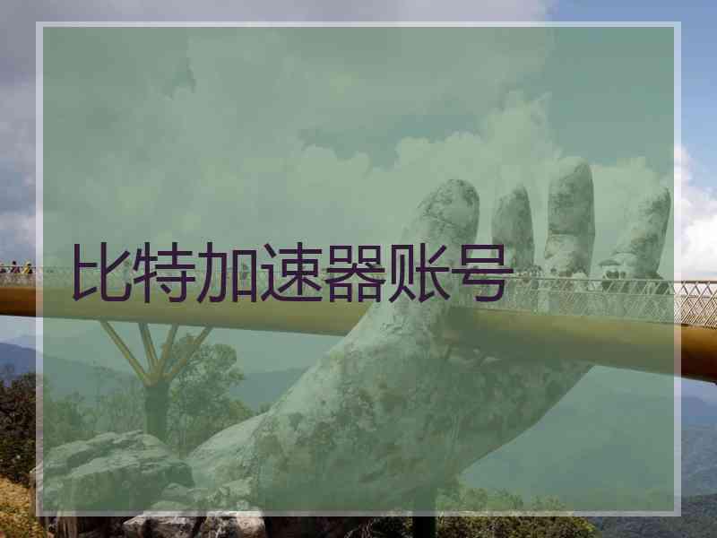 比特加速器账号