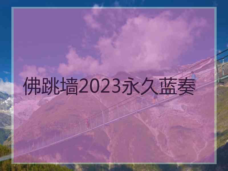 佛跳墙2023永久蓝奏