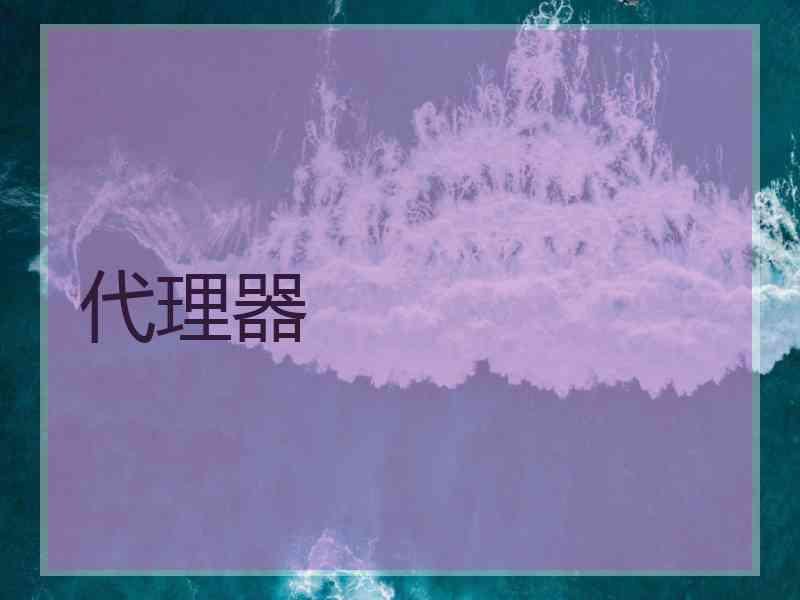 代理器