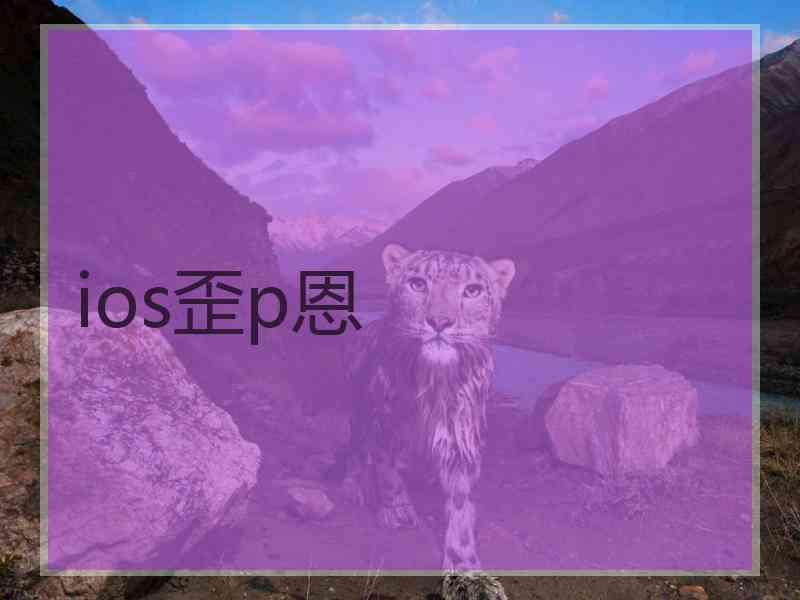 ios歪p恩