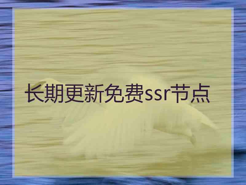 长期更新免费ssr节点