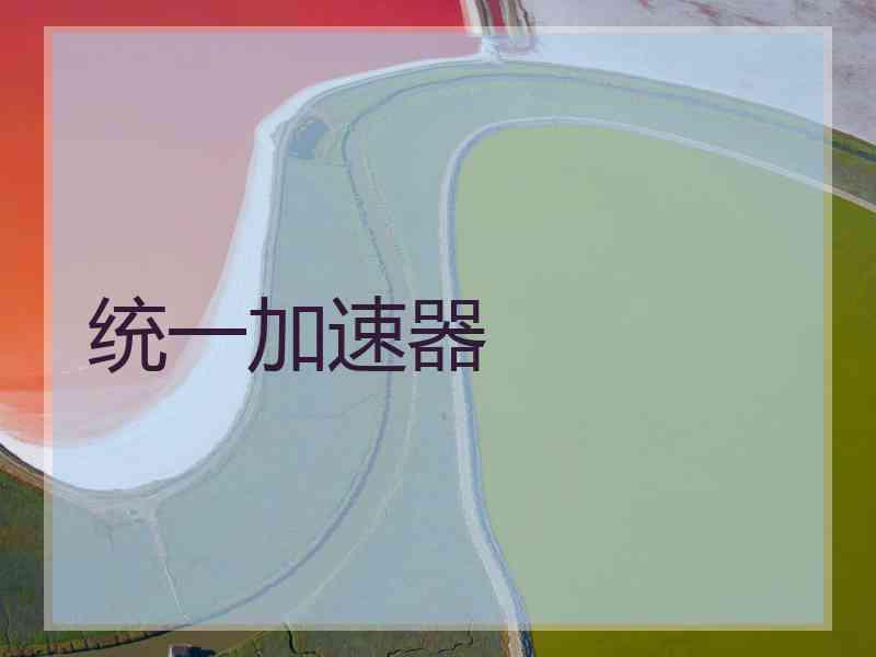 统一加速器