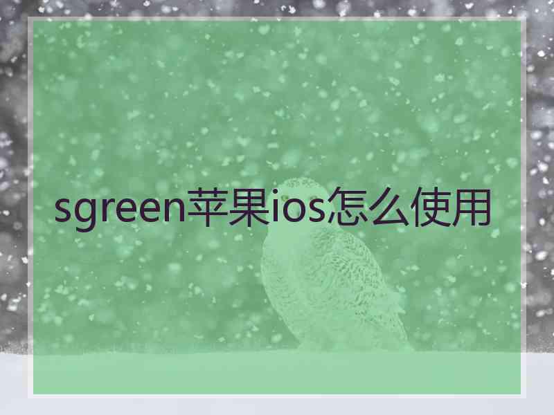 sgreen苹果ios怎么使用
