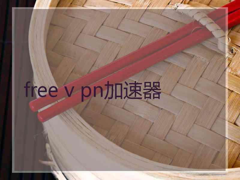 free v pn加速器