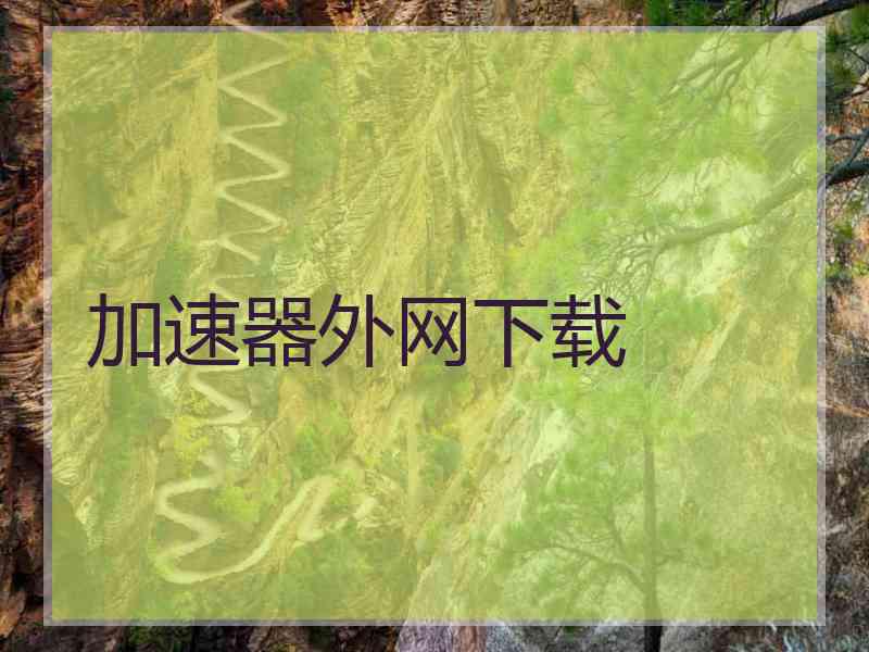 加速器外网下载