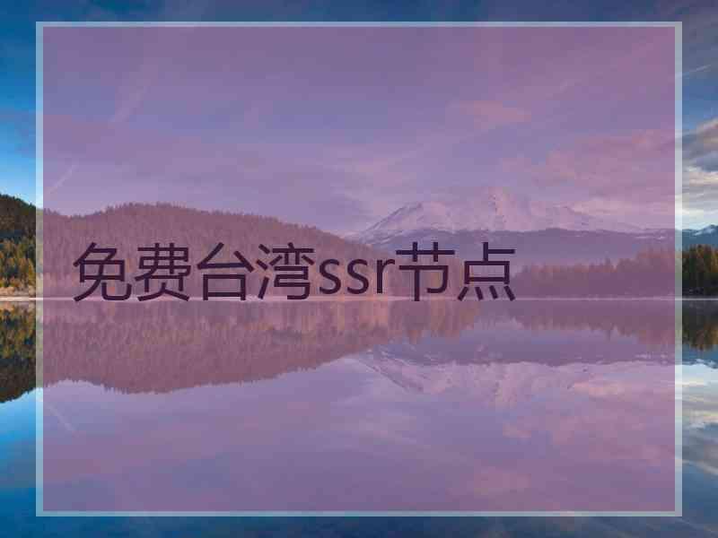 免费台湾ssr节点