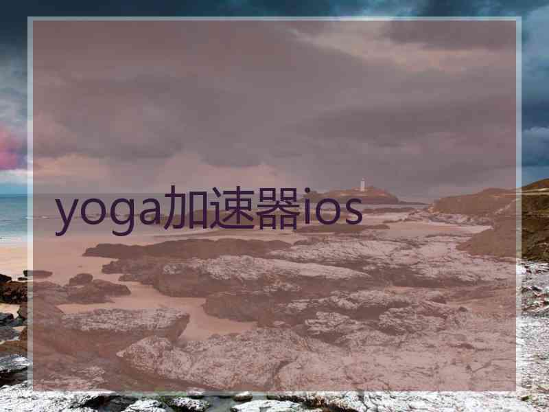yoga加速器ios