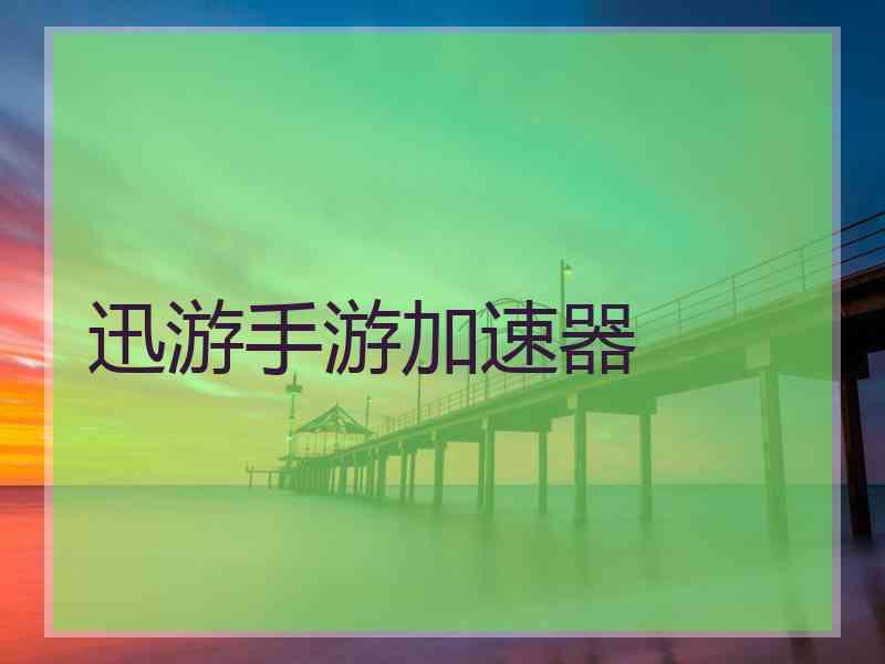 迅游手游加速器