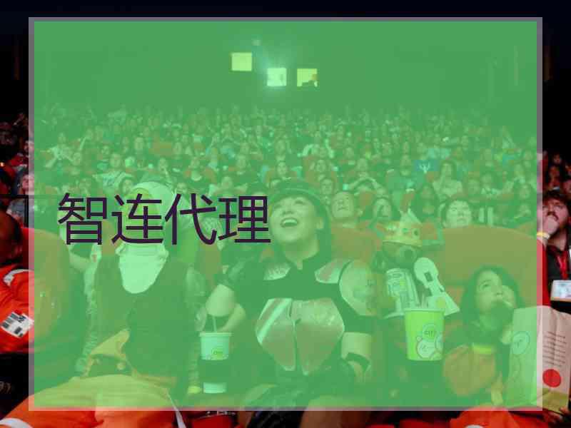 智连代理