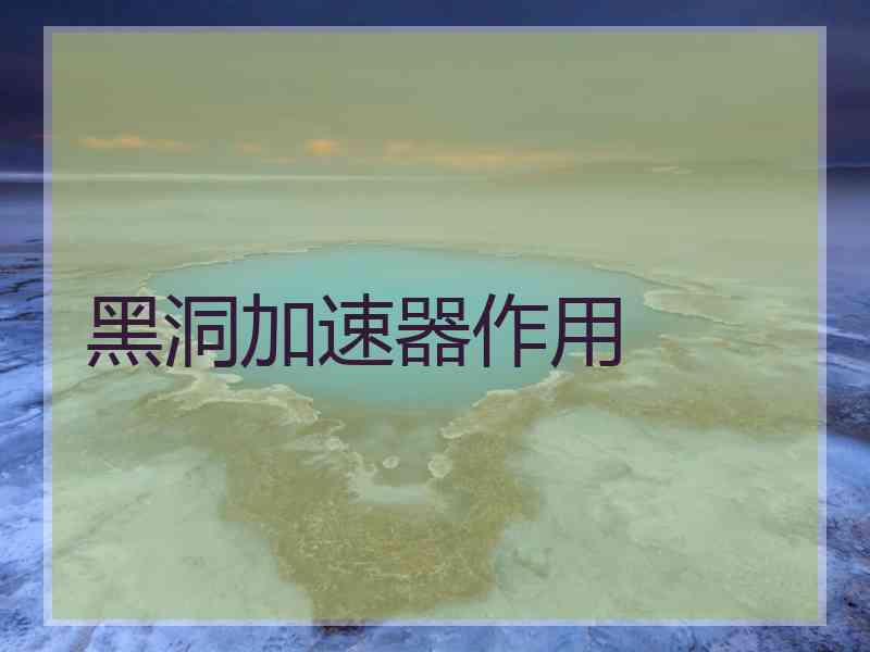 黑洞加速器作用