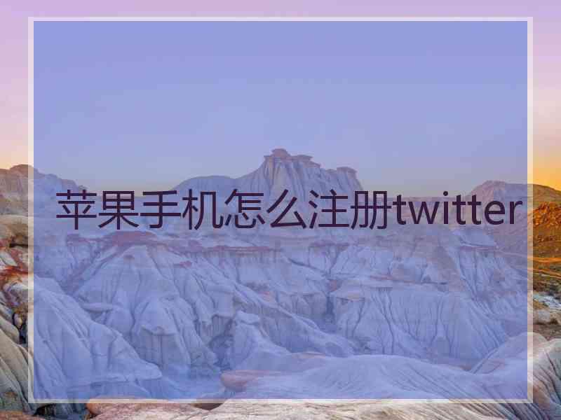 苹果手机怎么注册twitter