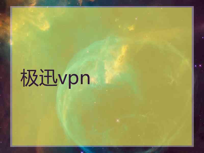 极迅vpn
