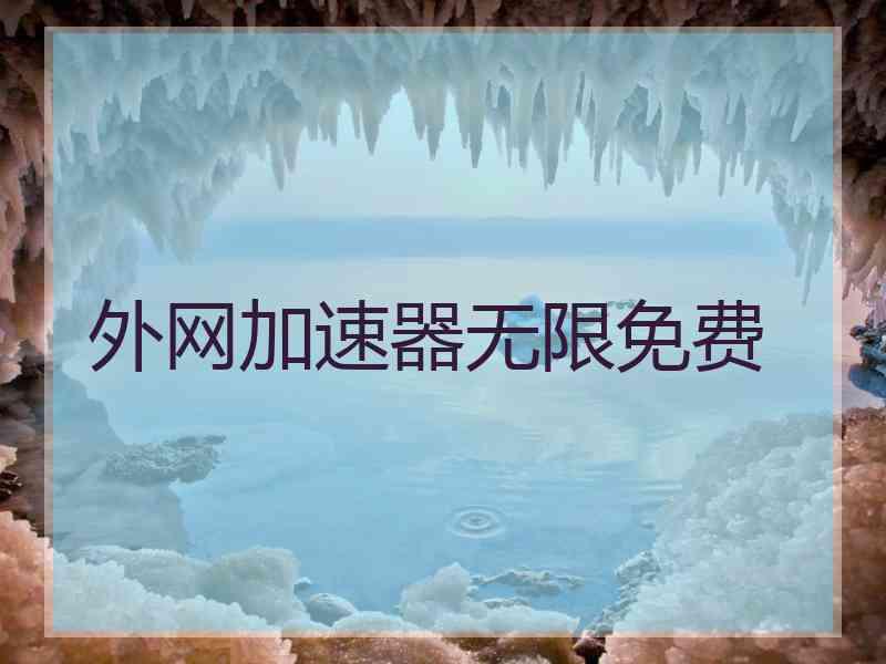 外网加速器无限免费