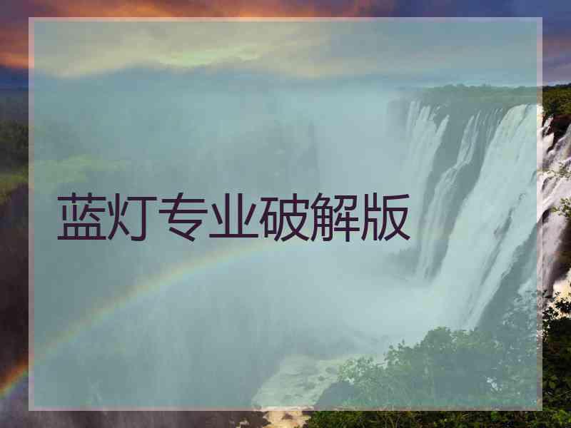 蓝灯专业破解版