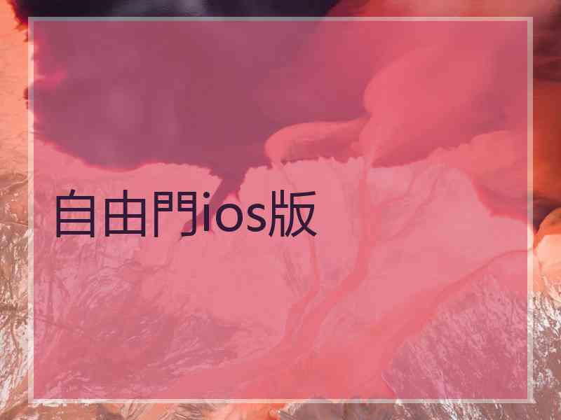 自由門ios版