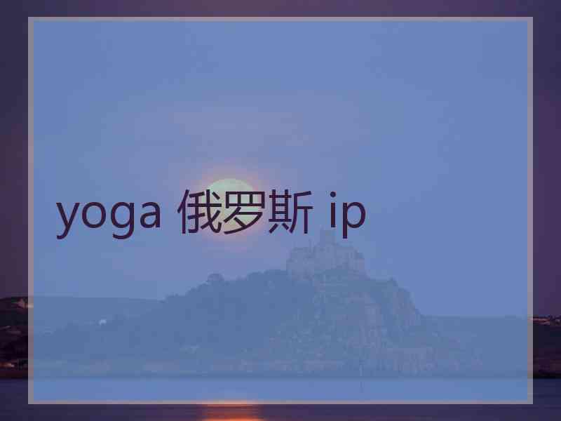 yoga 俄罗斯 ip
