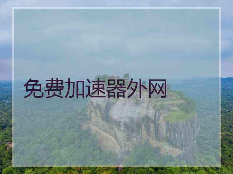 免费加速器外网