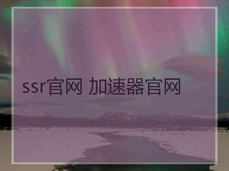 ssr官网 加速器官网