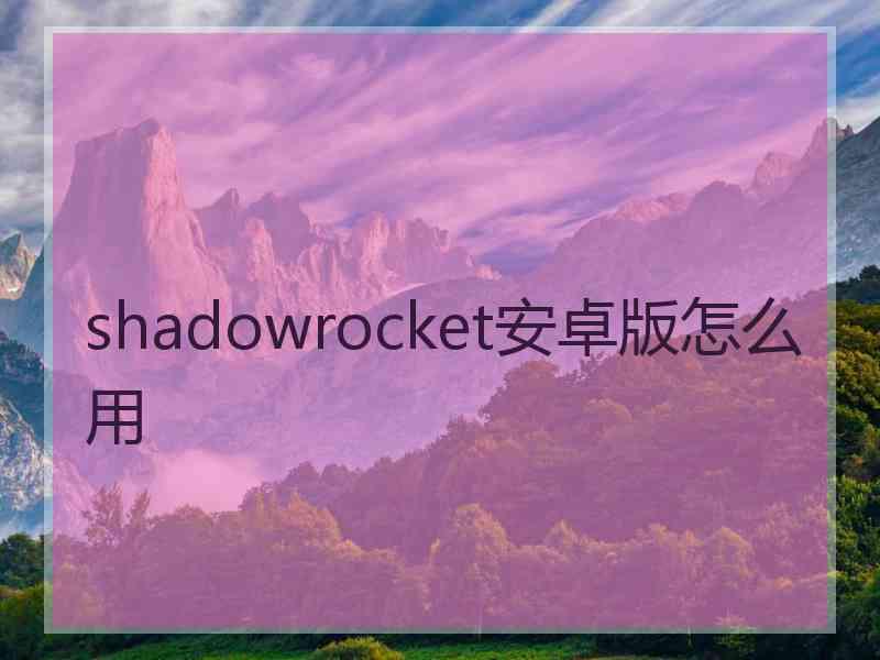 shadowrocket安卓版怎么用