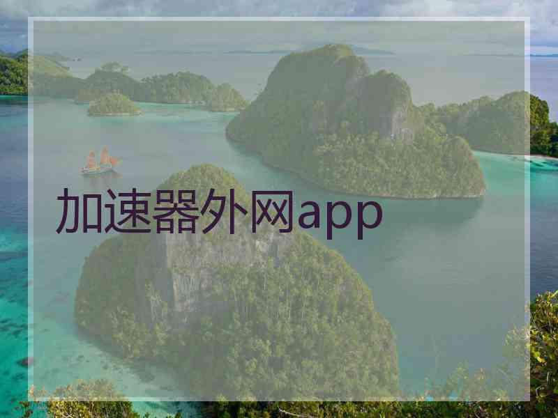 加速器外网app