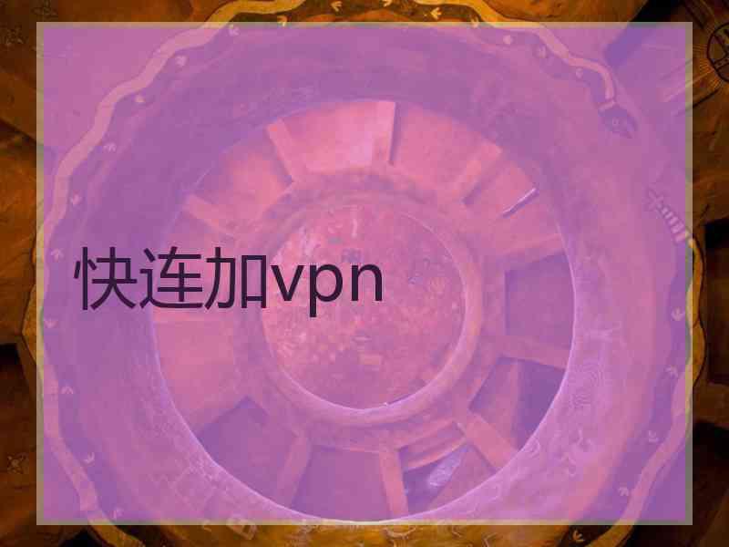 快连加vpn