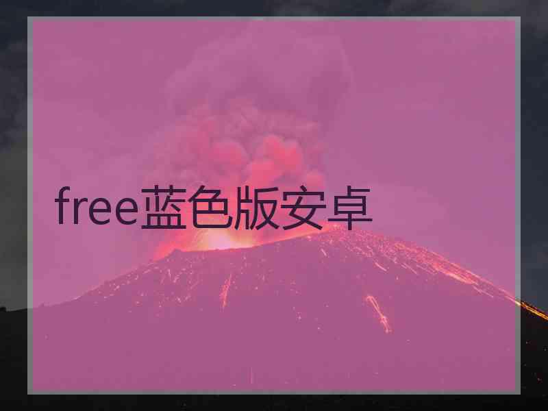 free蓝色版安卓