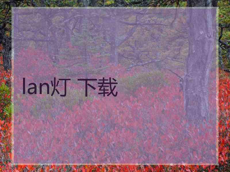 lan灯 下载