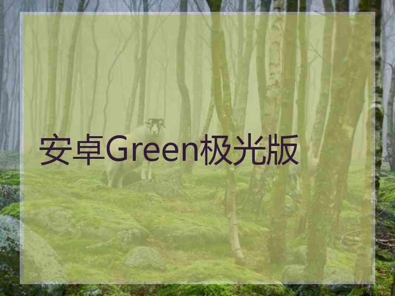 安卓Green极光版