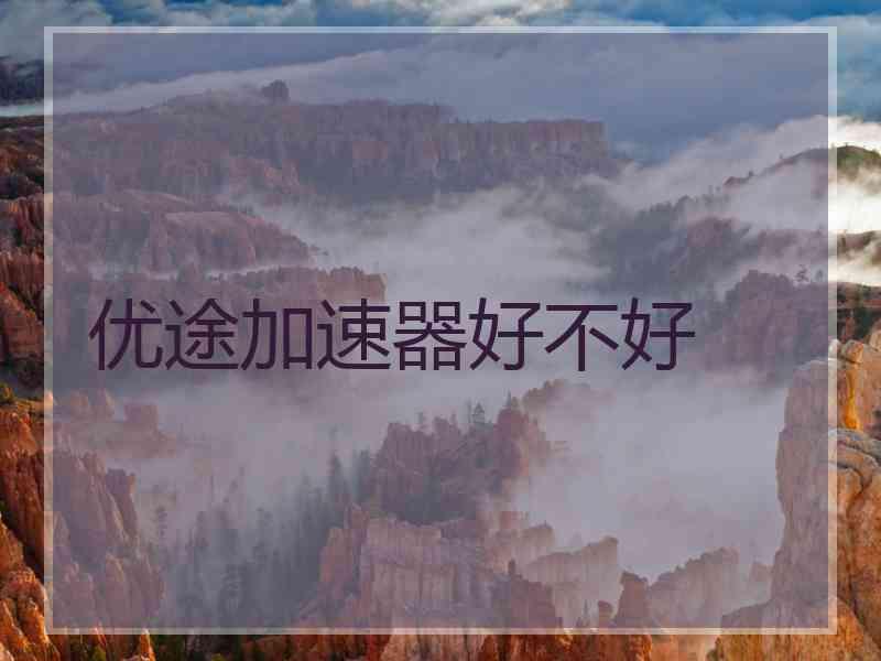 优途加速器好不好