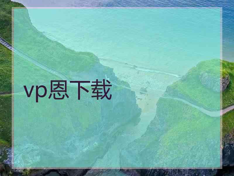 vp恩下载