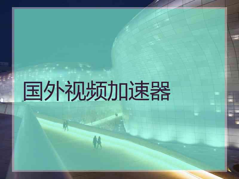 国外视频加速器