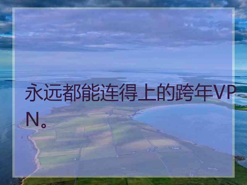 永远都能连得上的跨年VPN。