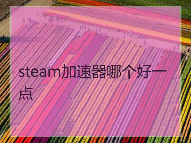 steam加速器哪个好一点