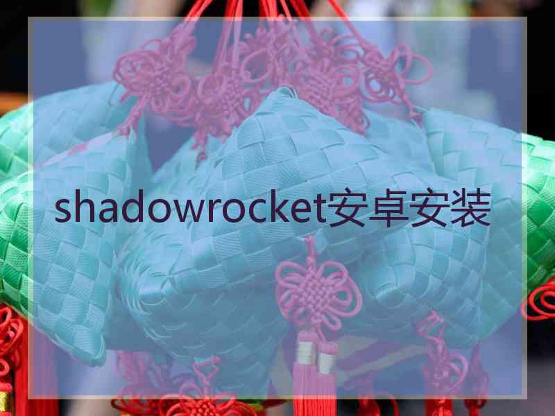 shadowrocket安卓安装