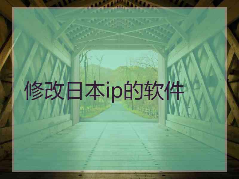 修改日本ip的软件