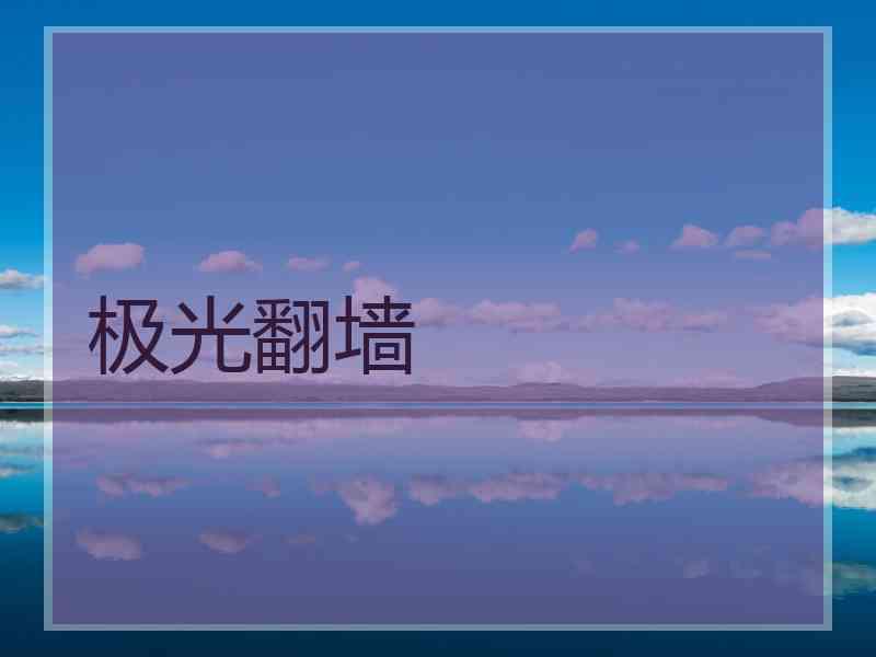 极光翻墙
