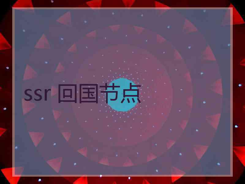 ssr 回国节点