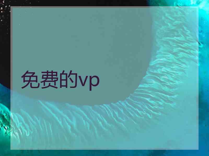 免费的vp