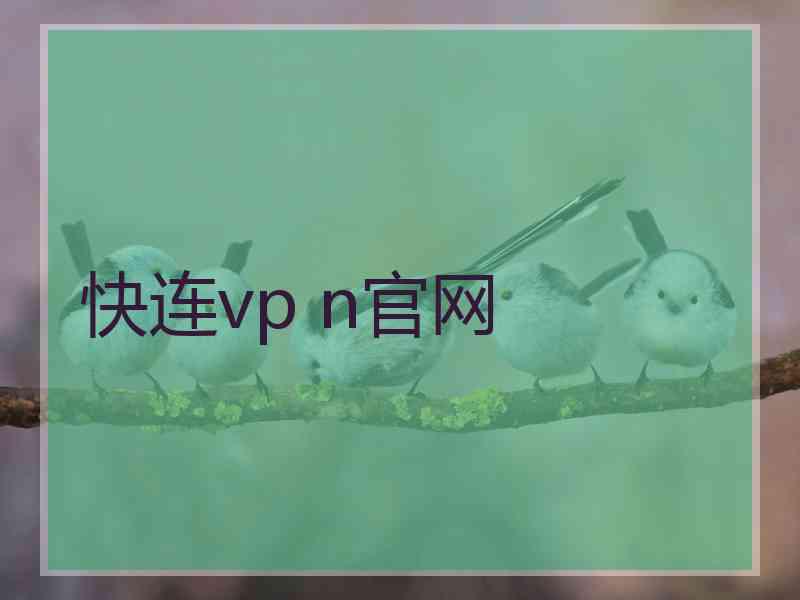 快连vp n官网
