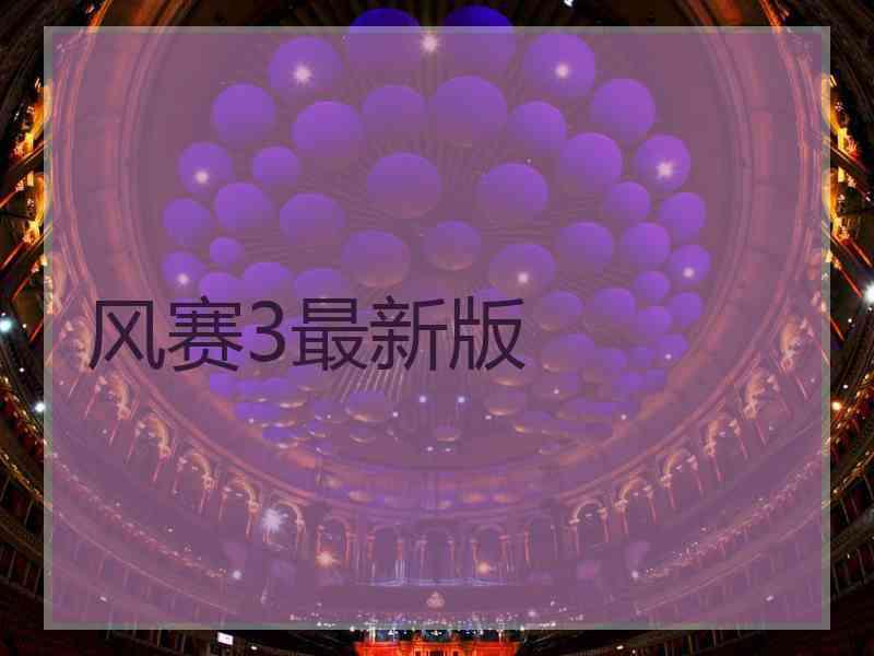 风赛3最新版