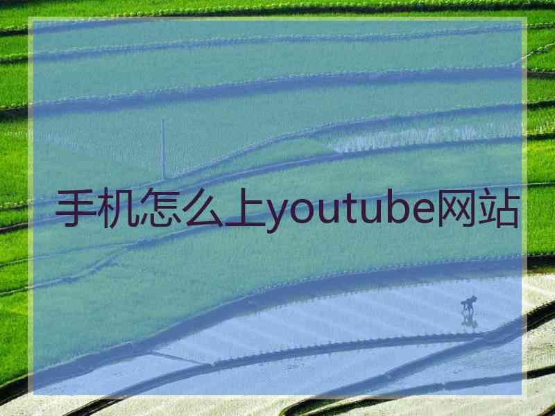 手机怎么上youtube网站