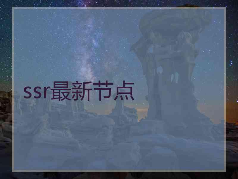 ssr最新节点