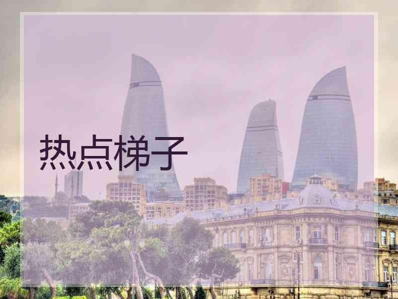 热点梯子